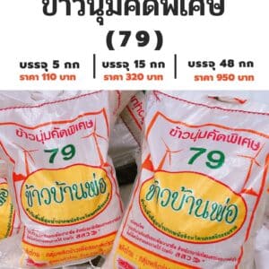 ข้าวนุ่มคัดพิเศษ (79) ข้าวบ้านพ่อ น้ำหนัก 5/15/48 กิโลกรัม
