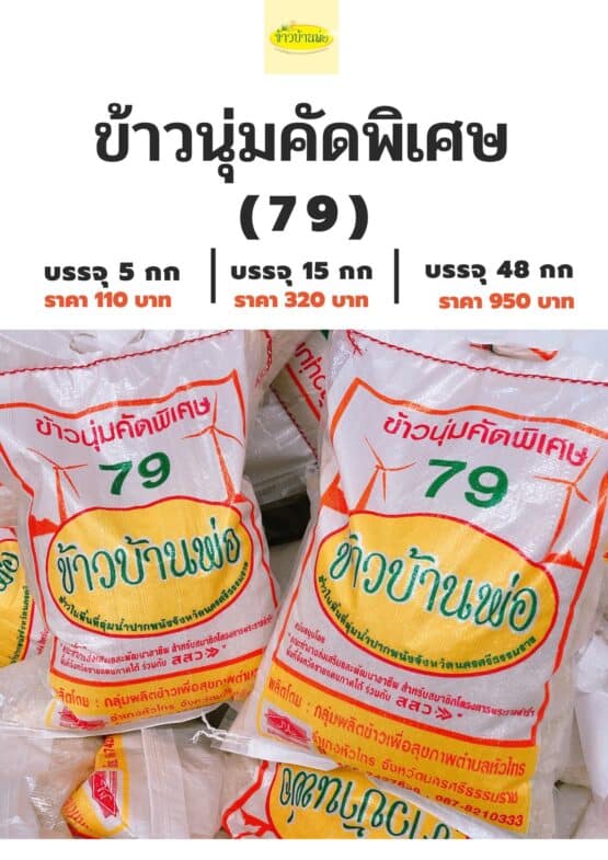 ข้าวนุ่มคัดพิเศษ (79) ข้าวบ้านพ่อ น้ำหนัก 5/15/48 กิโลกรัม