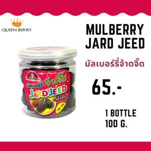 มัลเบอร์รี่จ๊าดจิ๊ด ขนาด 100 กรัม ตรา Queen Berry