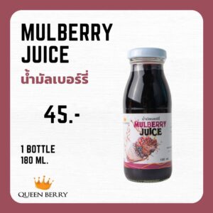 น้ำมัลเบอร์รี่พร้อมดื่ม ขนาด 180 ml. ตรา Queen Berry