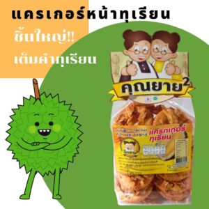 แครกเกอร์หน้าทุเรียน ขนาด 180 กรัม ตรา คุณยาย²