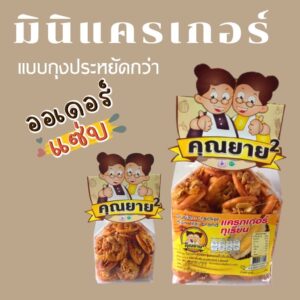 มินิแครกเกอร์หน้าทุเรียน แบบถุง ขนาด 80 กรัม ตรา คุณยาย²