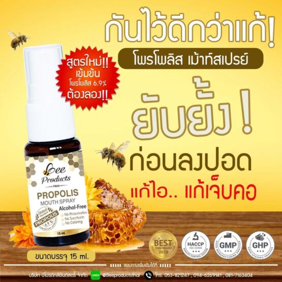 Propolis Mouth Spray, 15ml. (Bee Products Thai)