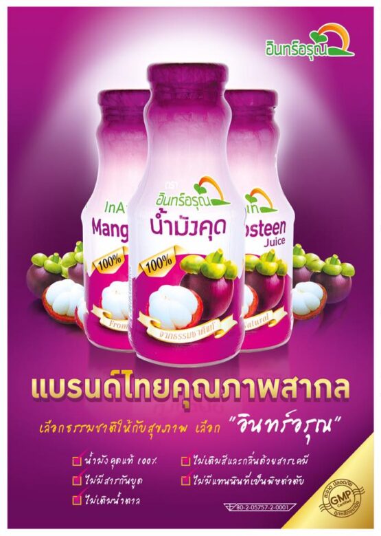 น้ำมังคุด น้ำผลไม้เพื่อสุขภาพ ขนาด 180 ml @ บริษัท อินทร์อรุณ ฟรุตส์ โปรดักส์ จำกัด - Image 2