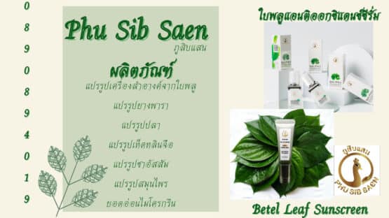 ครีมกันแดดใบพลู ปกป้องผิวจากแสงแดดและ UVA/UVB ด้วยค่า SPF 50 PA++++ @ ภูสิบแสน Phu Sib Saen - Image 2