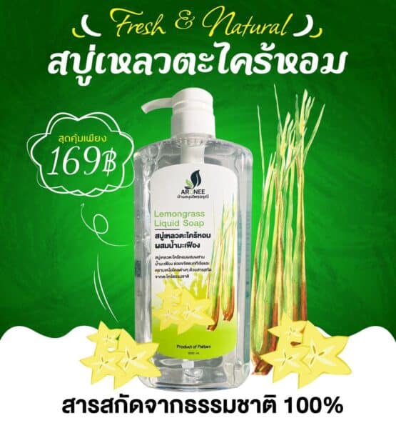 สบู่เหลวตะไคร้หอมผสมสารสกัดมะเฟือง สารสกัดจากธรรมชาติ @ บ้านสมุนไพรอรุณี - Image 6
