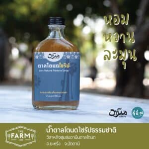 น้ำตาลโตนดไซรัปอามีน @ วิสาหกิจชุมชนอามีนตาลโตนด