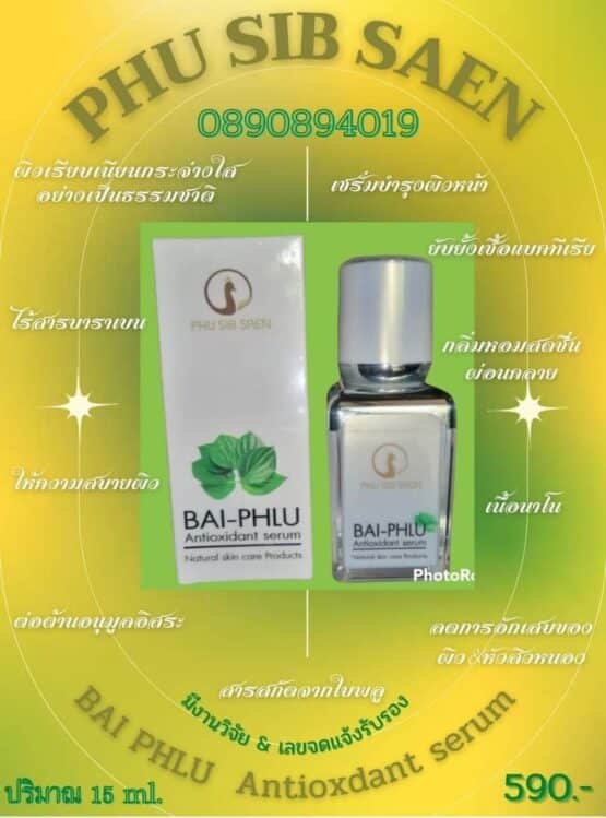 ใบพลู แอนติ ออกซิแดนซ์ ซีรั่ม @ ภูสิบแสน Phu Sib Saen