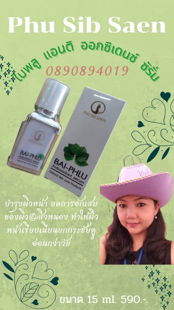 ใบพลู แอนติ ออกซิแดนซ์ ซีรั่ม @ ภูสิบแสน Phu Sib Saen - Image 2