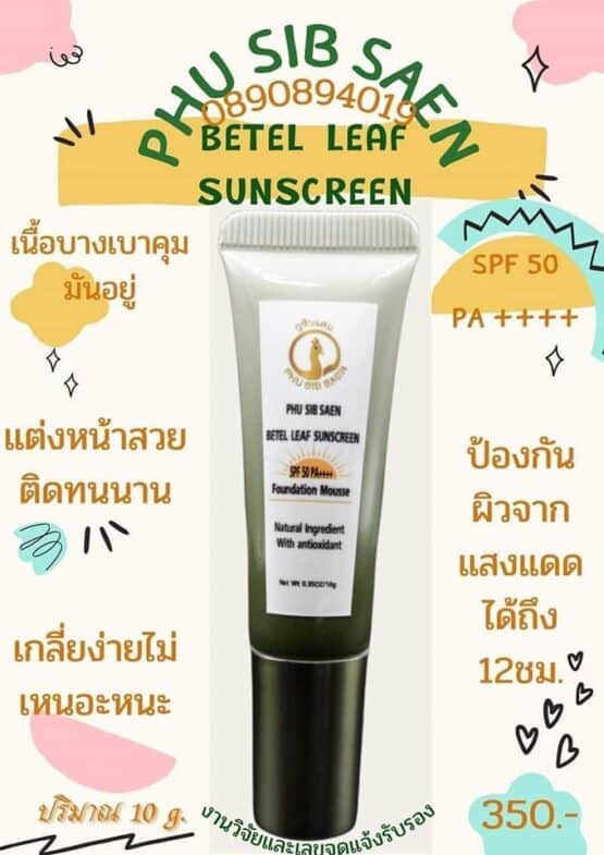 ครีมกันแดดใบพลู ปกป้องผิวจากแสงแดดและ UVA/UVB ด้วยค่า SPF 50 PA++++ @ ภูสิบแสน Phu Sib Saen