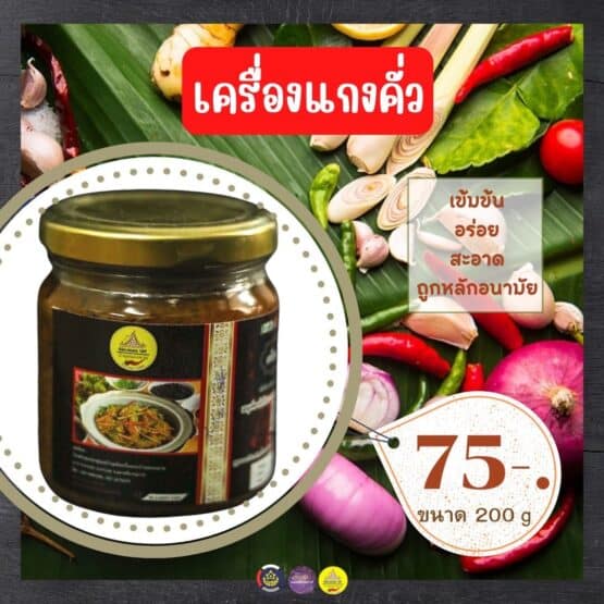 เครื่องแกงคั่ว @ เครื่องแกง บ้านหนองตาม