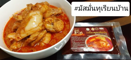 เครื่องแกงมัสมั่น @ พริกแกงบ้านตีน - Image 2