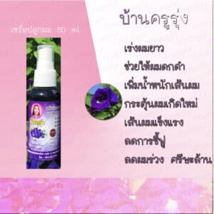 เซรั่มเร่งผมยาว (Serum) พกพา ขนาด 50 มล. ตรา บ้านครูรุ่ง