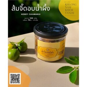 ส้มจี๊ดอบน้ำผึ้ง แบบถุง ขนาด 100 กรัม ตรา คุณยาย²