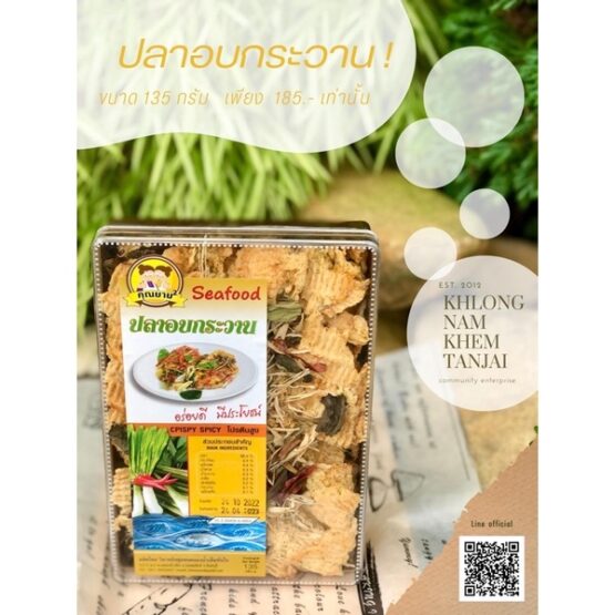 ปลาอบกระวาน ขนาด 200 กรัม ตรา คุณยาย²