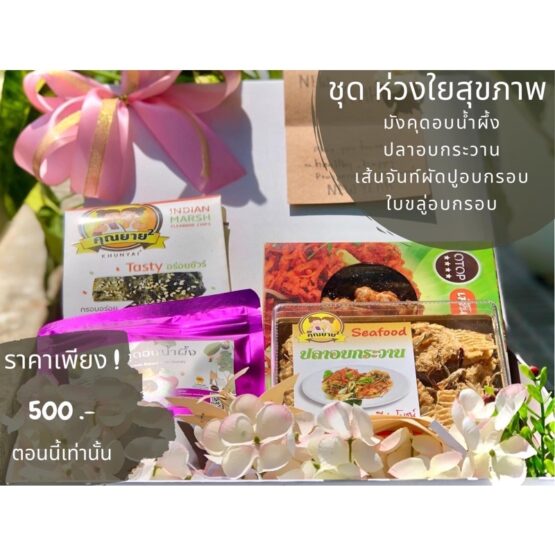 ชุดของขวัญปีใหม่ ชุดห่วงใยสุขภาพ จาก คุณยาย²