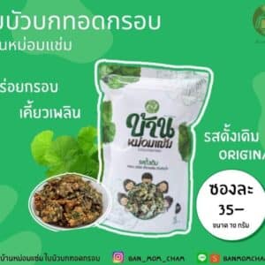 ใบบัวบกทอดกรอบ รสดั้งเดิม ขนาด 70 กรัม ตรา บ้านหม่อมแช่ม