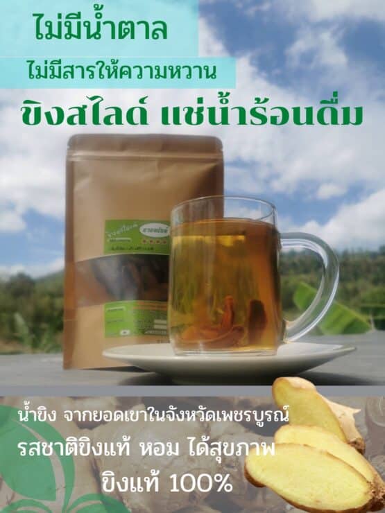 ขิงสไลด์ ขนาด 80 กรัม ตรา นวลอนันต์