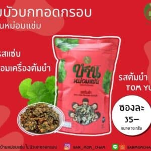 ใบบัวบกทอดกรอบ รสต้มยำ ขนาด 70 กรัม ตรา บ้านหม่อมแช่ม