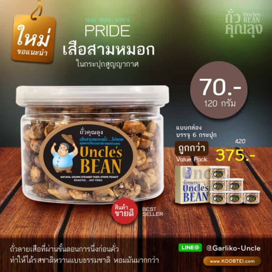 เสือสามหมอก ขนาด 120 กรัม ตรา ถั่วคุณลุง