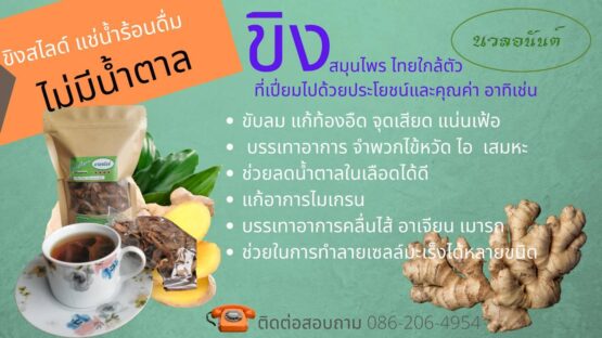 ขิงสไลด์ ขนาด 80 กรัม ตรา นวลอนันต์ - Image 2