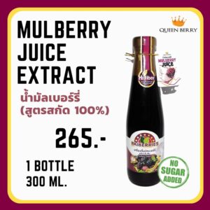 น้ำมัลเบอร์รี่สกัดเข้มข้น 100% ขนาด 300 ml. ตรา Queen Berry