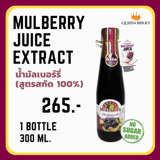 น้ำมัลเบอร์รี่สกัดเข้มข้น 100% ขนาด 300 ml. ตรา Queen Berry