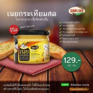 เนยกระเทียม ขนาด 120 กรัม ตรา Garliko