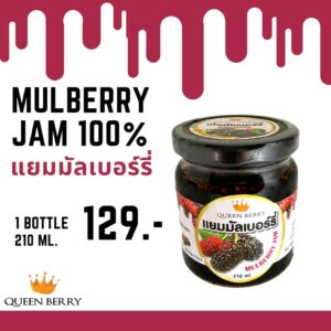 แยมมัลเบอร์รี่ ขนาด 210 ml. ตรา Queen Berry