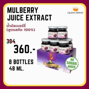 น้ำมัลเบอร์รี่สกัดเข้มข้น 100% ขนาด 48 ml. x 8 ขวด ตรา Queen Berry