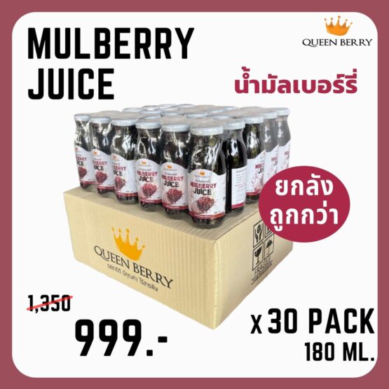 น้ำมัลเบอร์รี่พร้อมดื่ม ขนาด 180 ml. x 30 ขวด (ยกลัง) ตรา Queen Berry