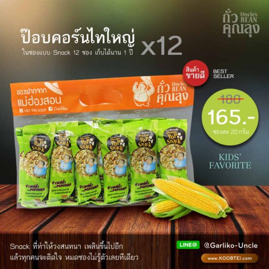 Popcorn (Tai Yai), size 20 g.* 12 Packs (Thua Khun Lung)
