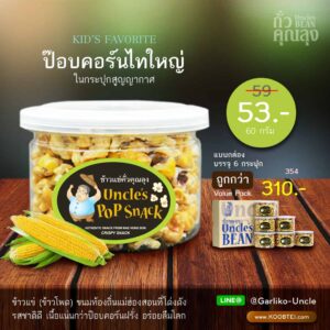 ป๊อบคอร์นไทใหญ่ ขนาด 60 กรัม ตรา ถั่วคุณลุง