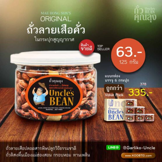 Roasted tiger bean, 125g. (Thua Khun Lung)