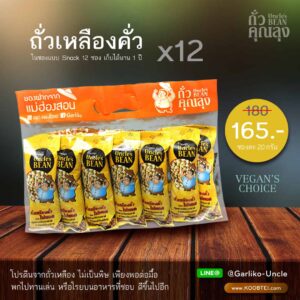 ถั่วเหลืองคั่ว ขนาด 20 กรัม x 12 ซอง ตรา ถั่วคุณลุง