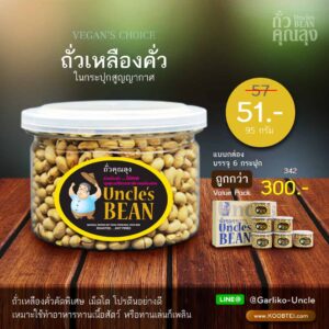 ถั่วเหลืองคั่ว ขนาด 95 กรัม ตรา ถั่วคุณลุง
