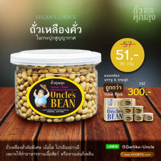 Roasted soybean 95 g. (Thua Khun Lung)