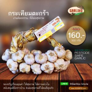 กระเทียมตระกร้า ขนาด 500 กรัม ตรา Garliko