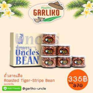 ถั่วลายเสือคั่ว ขนาด 125 กรัม x 6 กระปุก ตรา ถั่วคุณลุง
