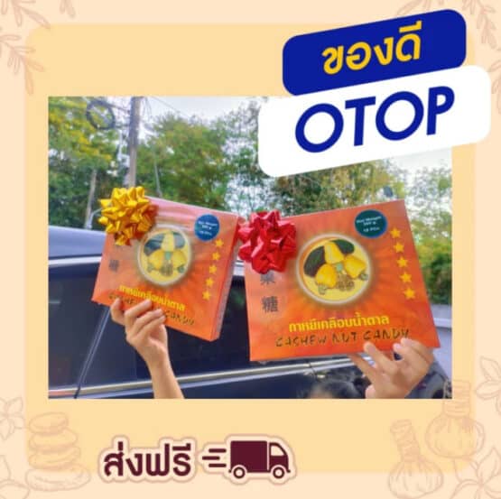 เม็ดมะม่วงหิมพานต์เคลือบน้ำตาล (กาหยีตัด) ตรา กาหยีภูเก็ตน้องโอ