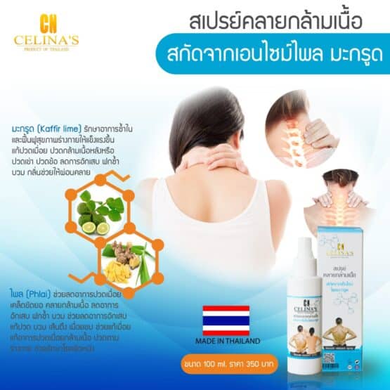 สเปรย์คลายกล้ามเนื้อ ขนาด 100 มล. ตรา Celina's - Image 2