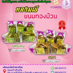 ขนมทองม้วน รส งา ตรา ทองมณี