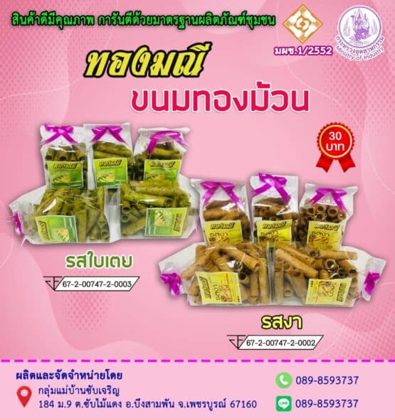 Crispy Roll (Pandan Flavor) (Thongmanee)
