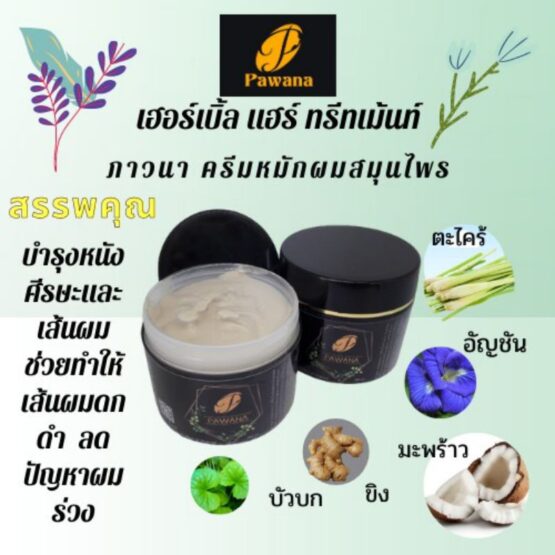 เฮอร์เบิล แฮร์ ทรีทเม้น (Herbal Hair Treatment) ขนาด 300 มล. ตรา ภาวนา (Pawana) - Image 2