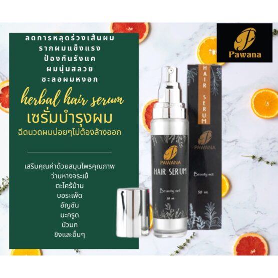 เซรั่มผมสมุนไพร ขนาด 50 มล. ตรา ภาวนา (Pawana)