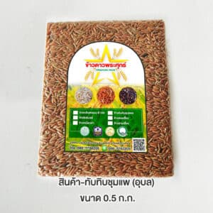 ข้าวทับทิมชุมแพ อินทรีย์ ขนาด 0.5 กิโลกรัม ตรา ข้าวดาวพระศุกร์