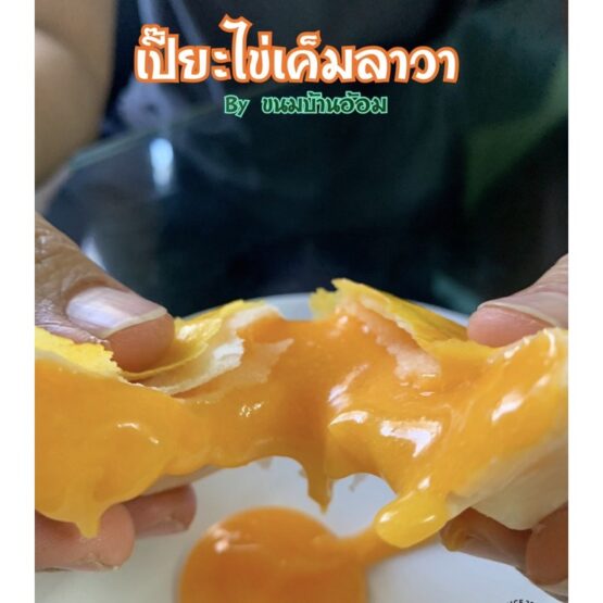 Thai Bean Cake, Salted egg, (Khanom Baan Aom)