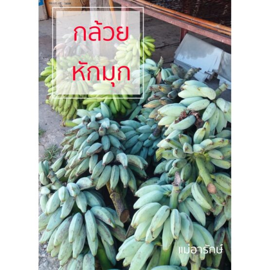 กล้วยหักมุกอบเกลือ สูตรเค็มน้อย ขนาด 1,000 กรัม ตรา แม่อารักษ์ - Image 5