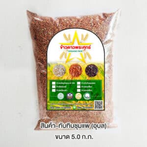 ข้าวทับทิมชุมแพ อินทรีย์ ขนาด 5 กิโลกรัม ตรา ข้าวดาวพระศุกร์