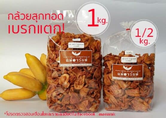 กล้วยสุกทอด เบรคแตก (กล้วยน้ำว้า) ขนาด 230 กรัม ตรา แม่อารักษ์ - Image 7